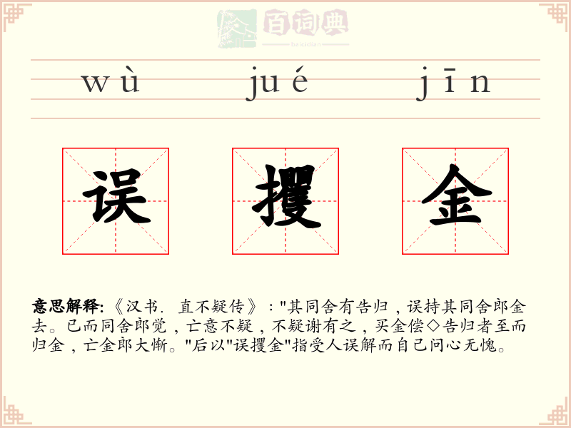 误攫金