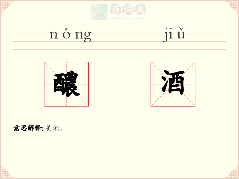 醲酒