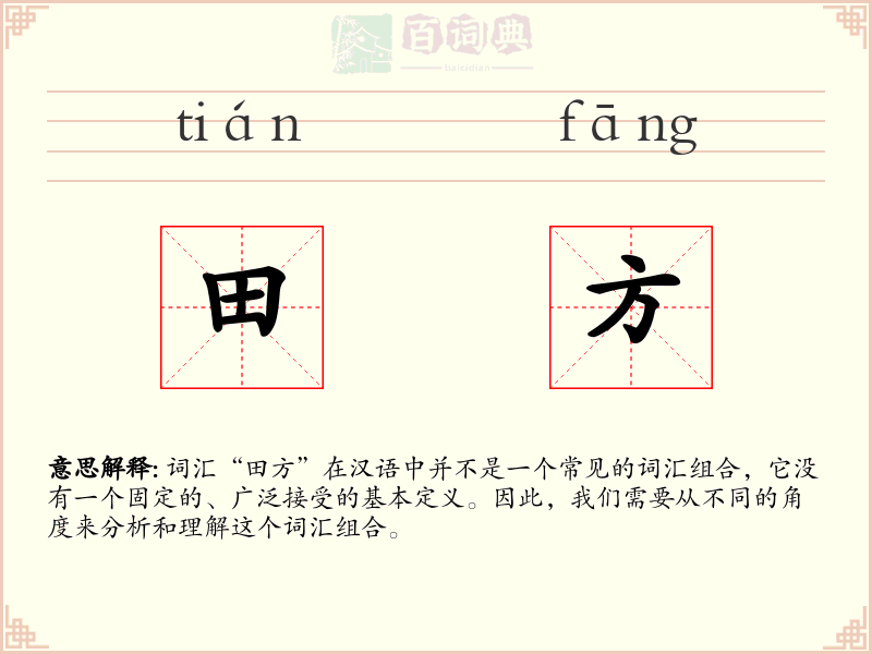 田方