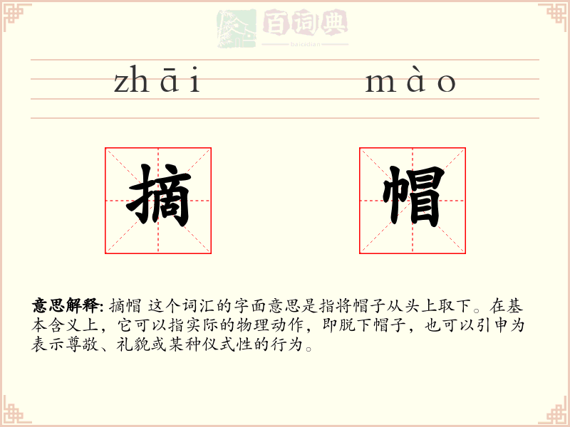 摘帽