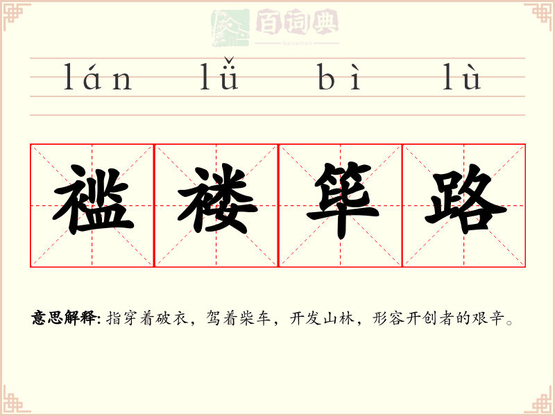 褴褛筚路