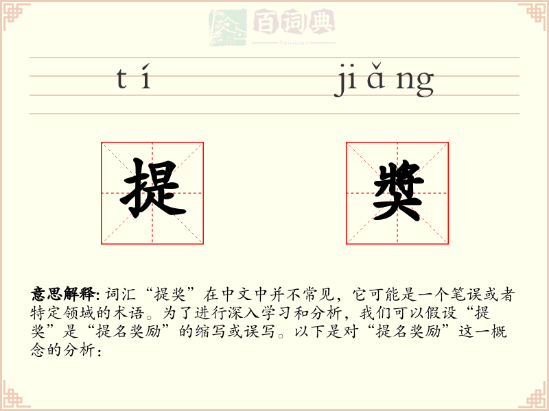 提奬