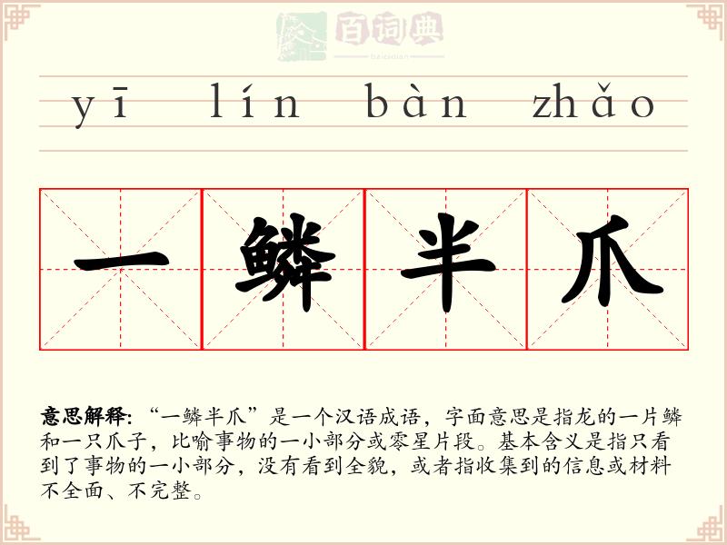 一鳞半爪