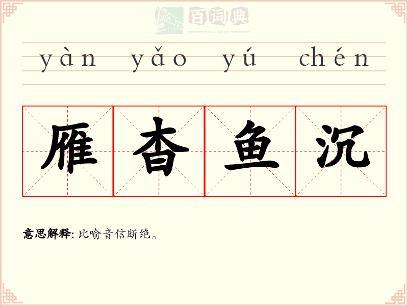 雁杳鱼沉