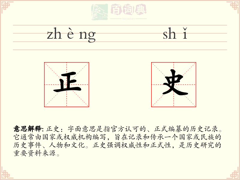 正史
