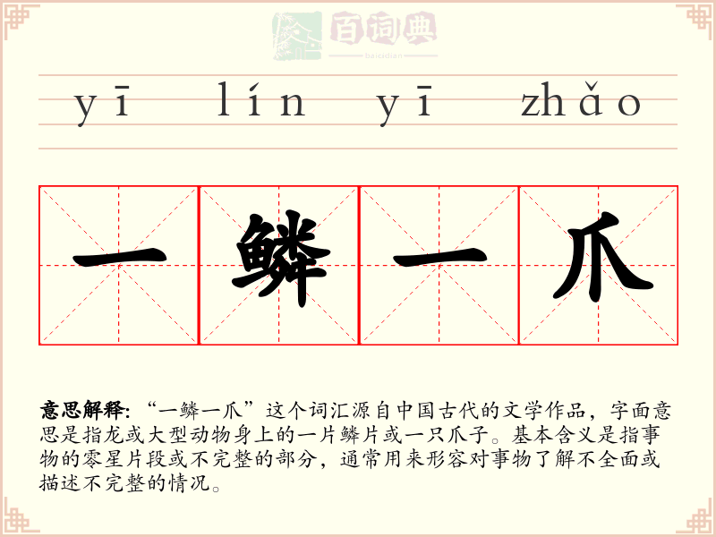 一鳞一爪