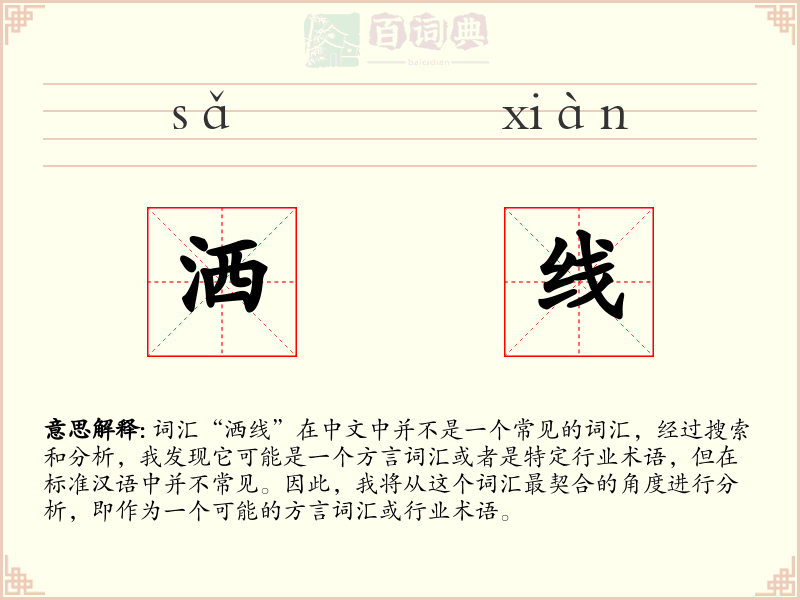 洒线