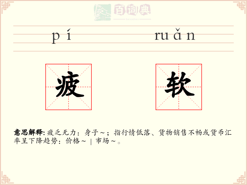 疲软
