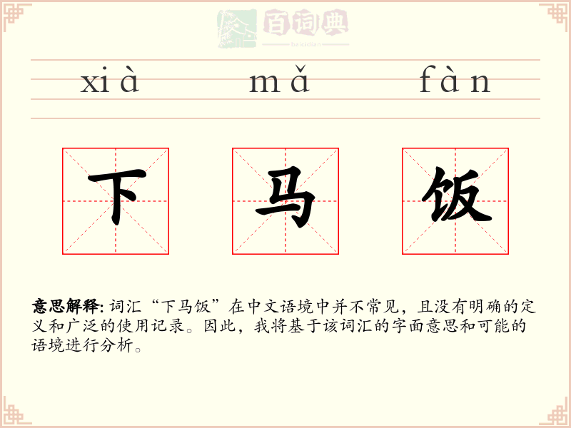 下马饭