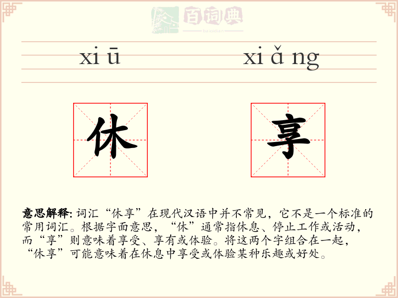 休享
