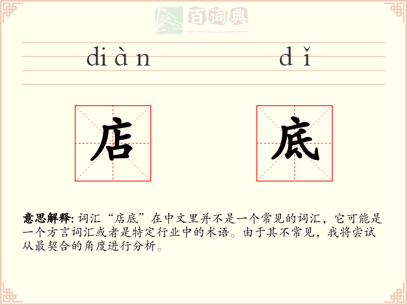 店底