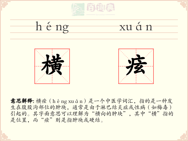 横痃