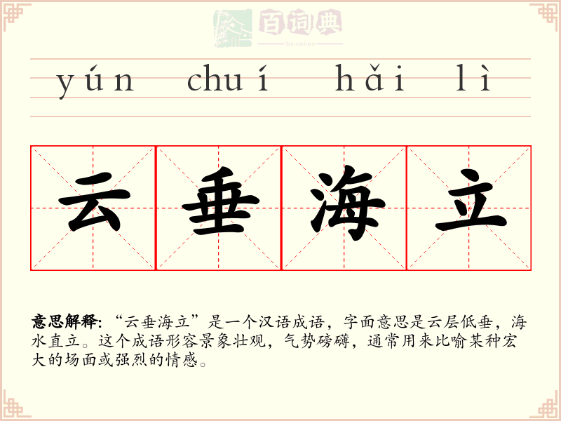 云垂海立