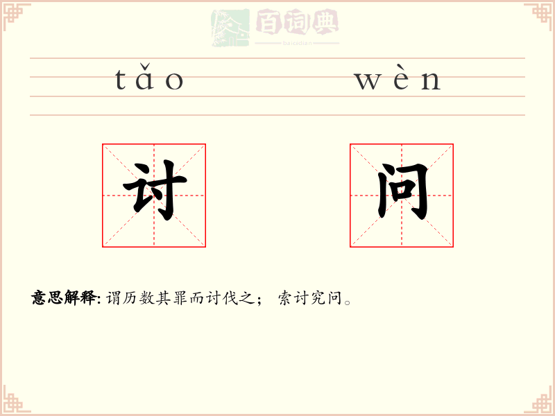 讨问