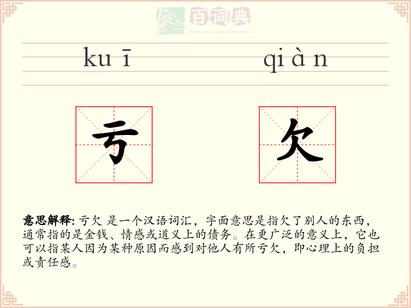 亏欠