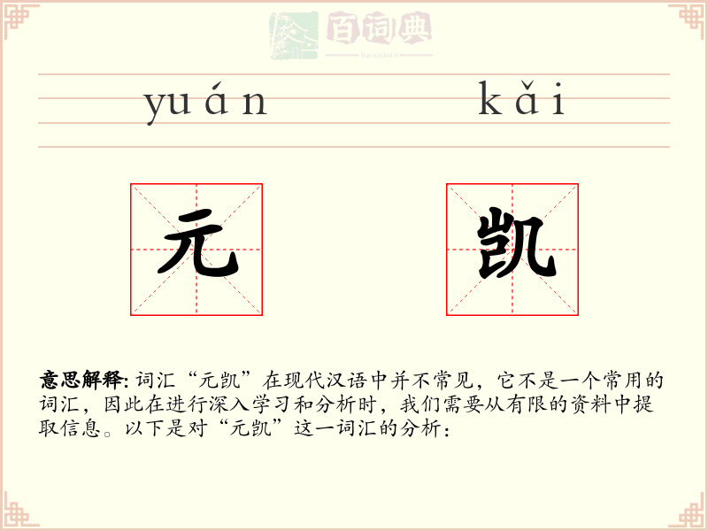 元凯