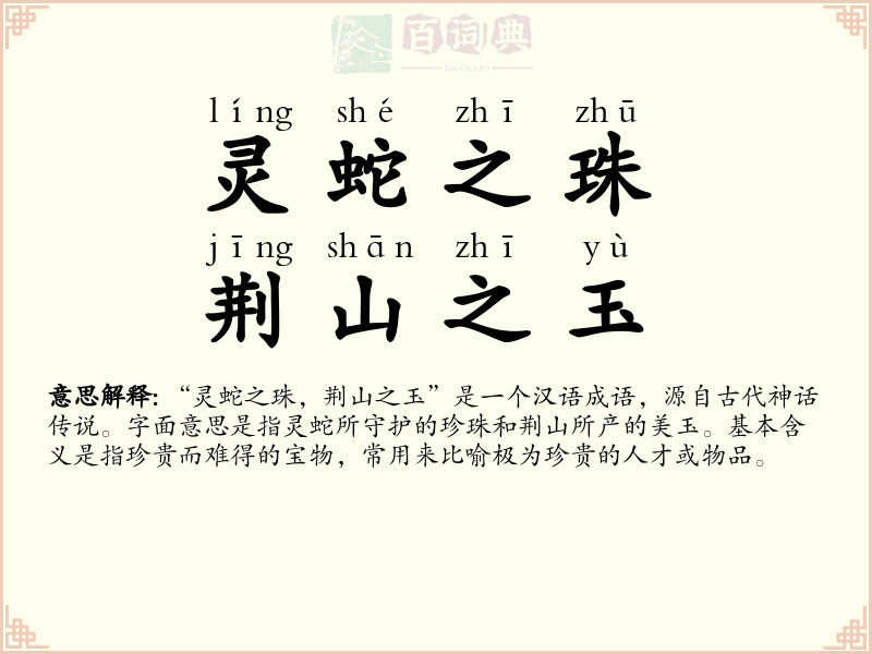 灵蛇之珠，荆山之玉