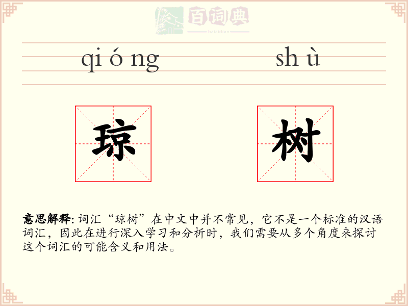 琼树