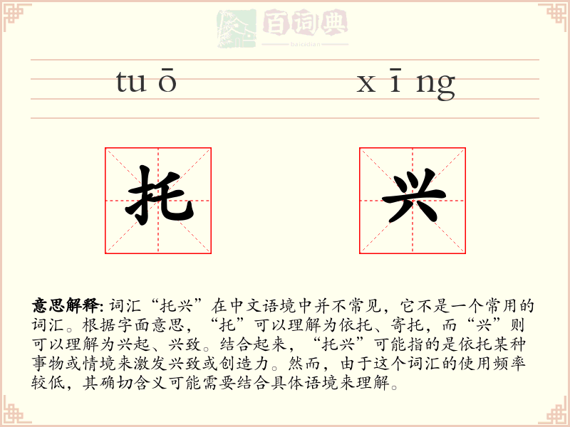 托兴