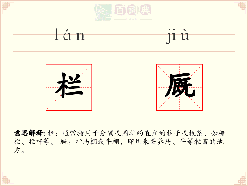栏厩