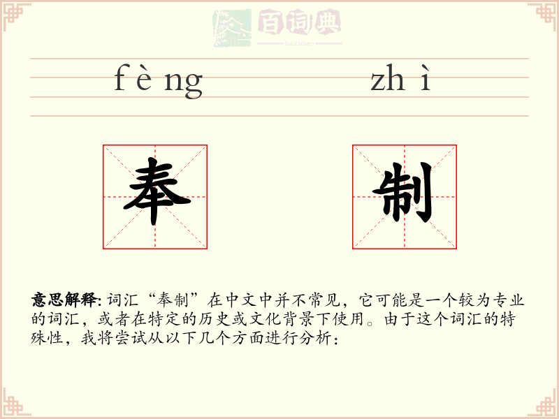 奉制