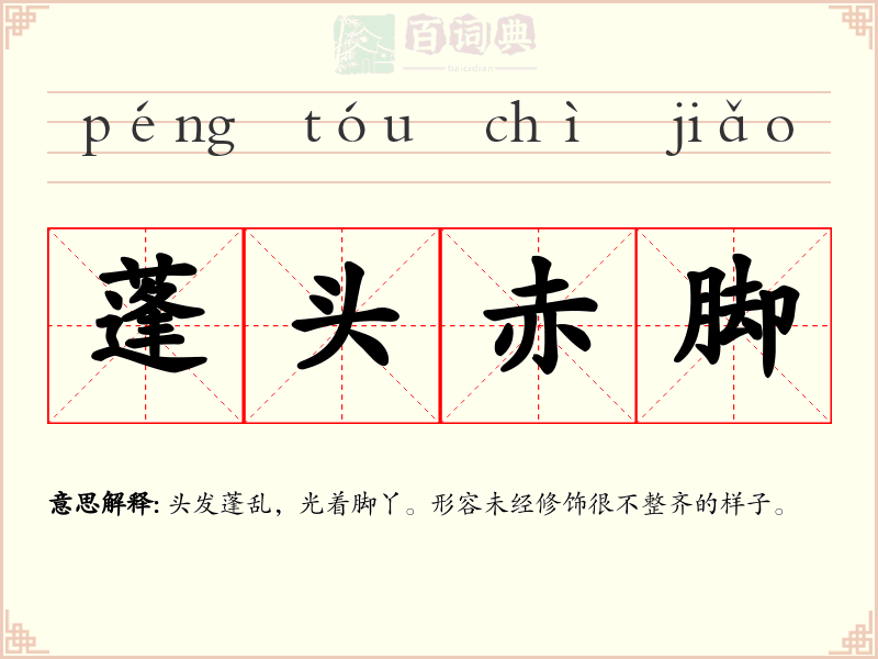 蓬头赤脚