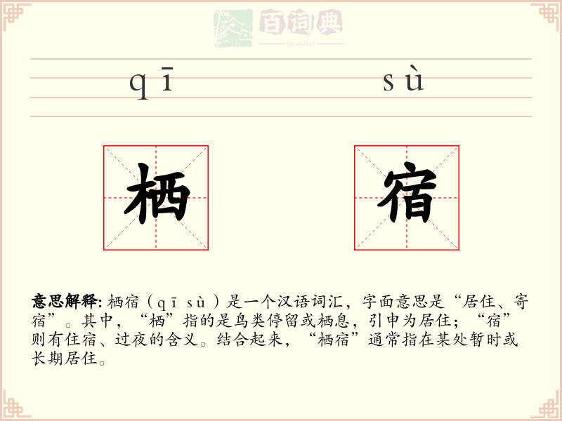 栖宿