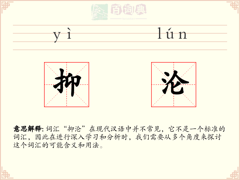 抑沦