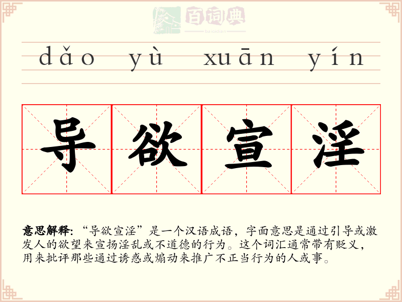 导欲宣淫