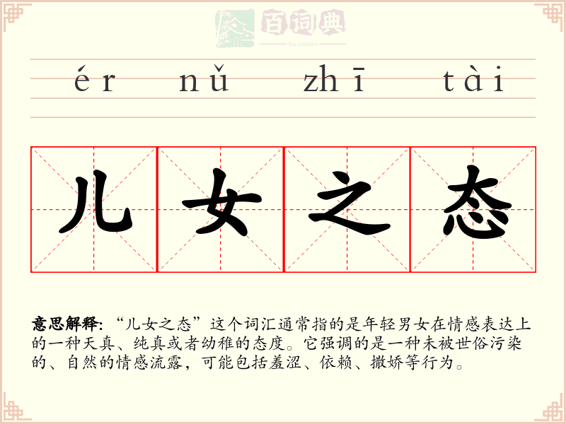 儿女之态