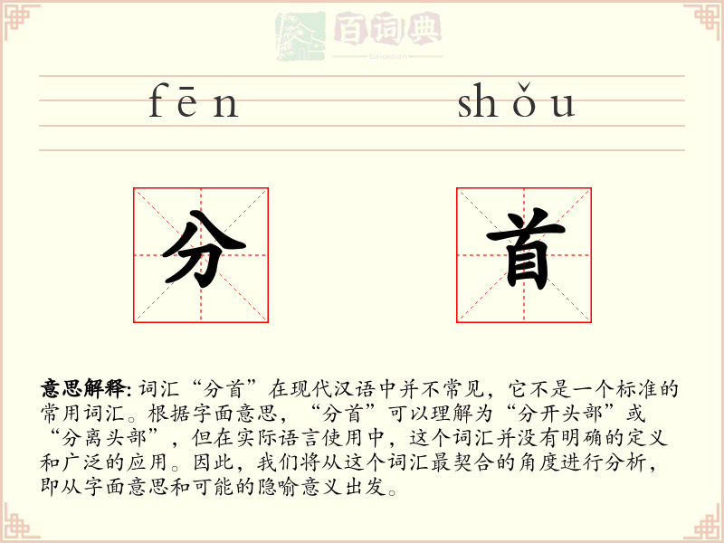 分首