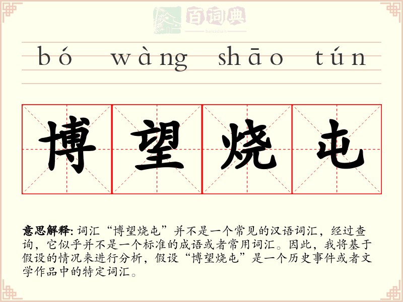 博望烧屯