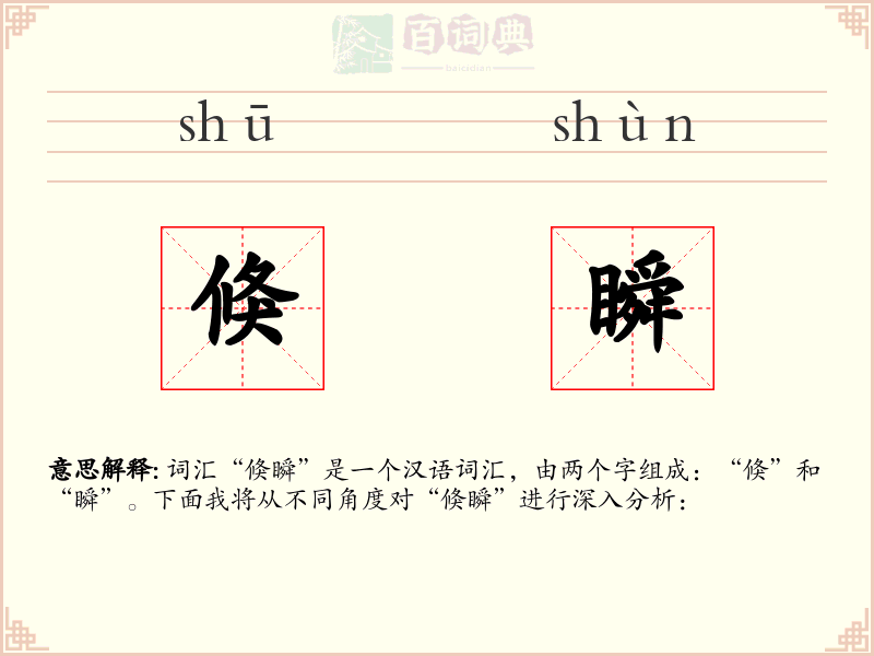 倏瞬