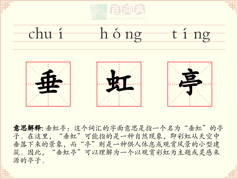 垂虹亭
