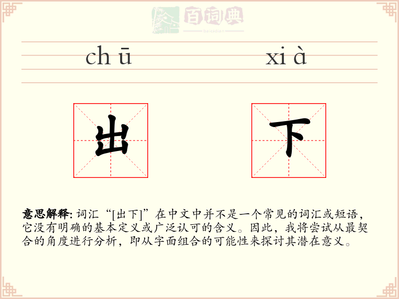 出下