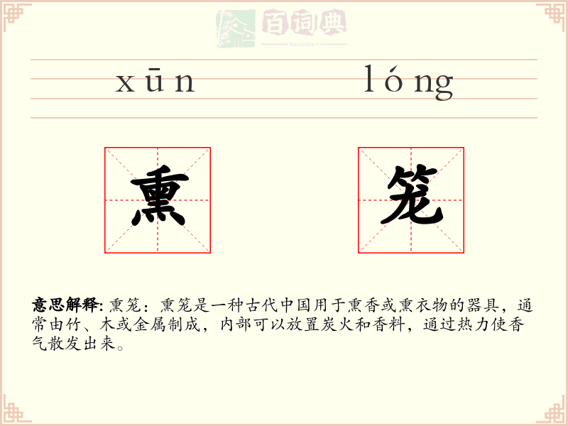 熏笼