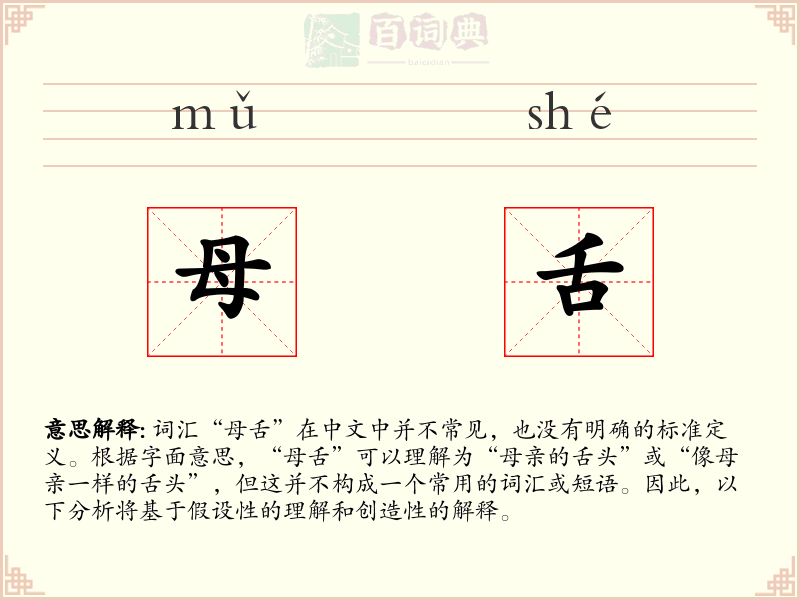 母舌