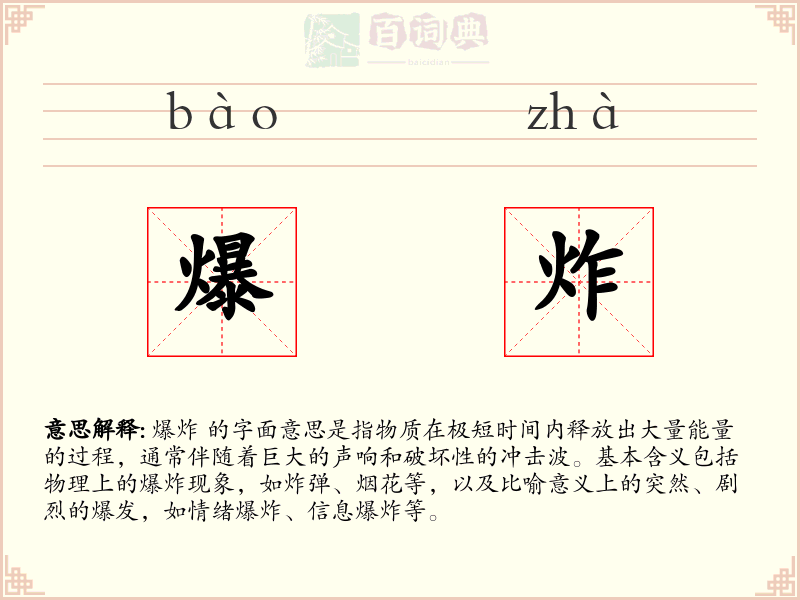 爆炸