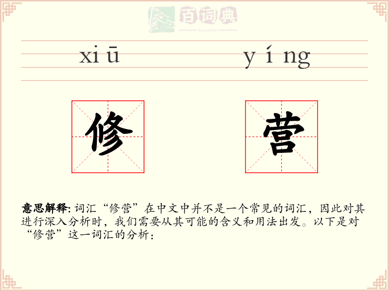 修营