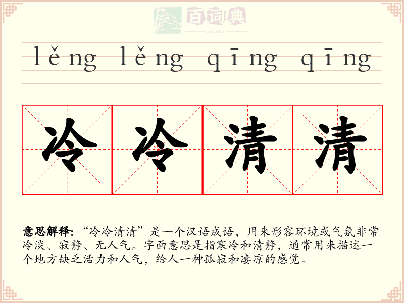 冷冷清清