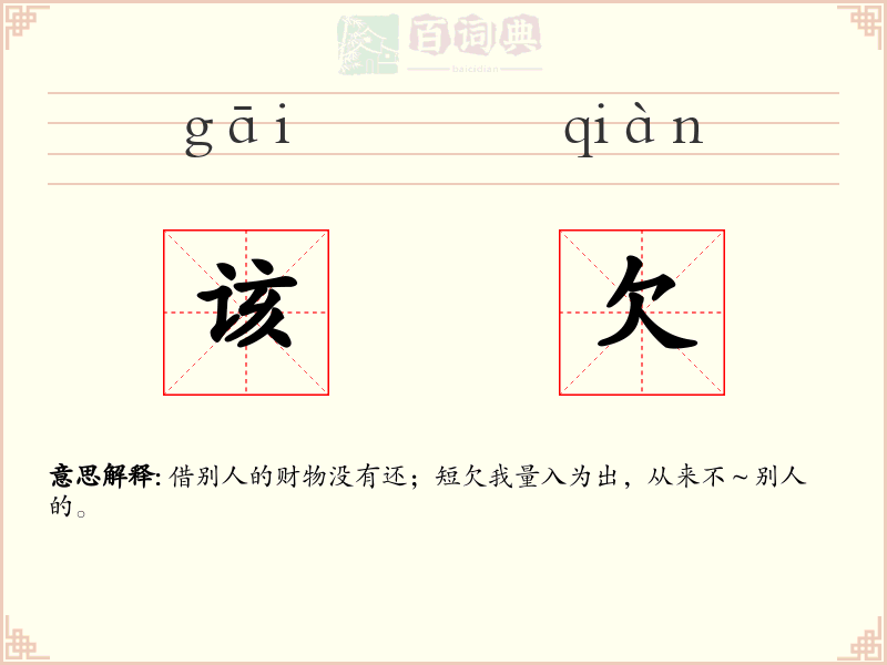 该欠