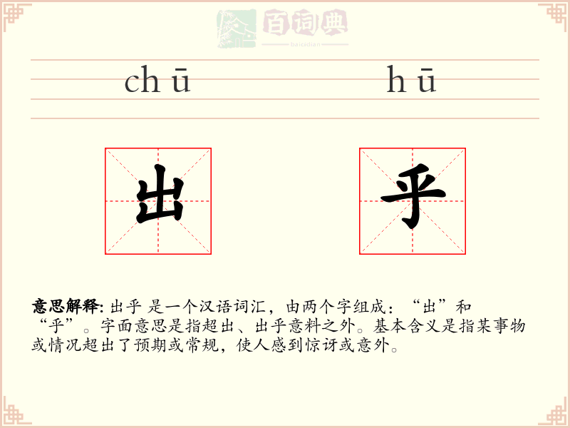 出乎