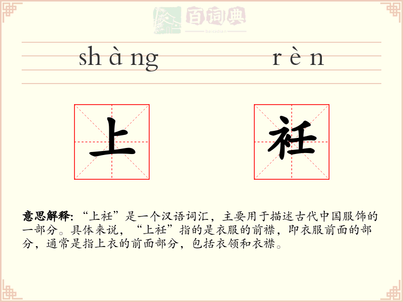 上衽