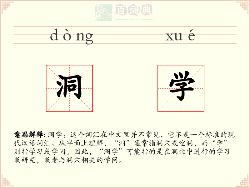 洞学