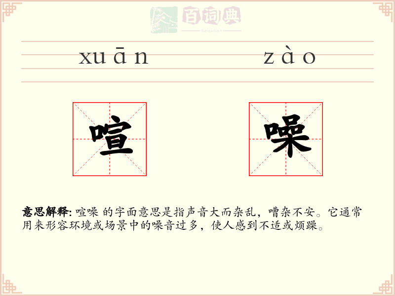 喧噪