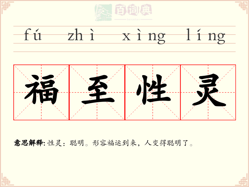 福至性灵