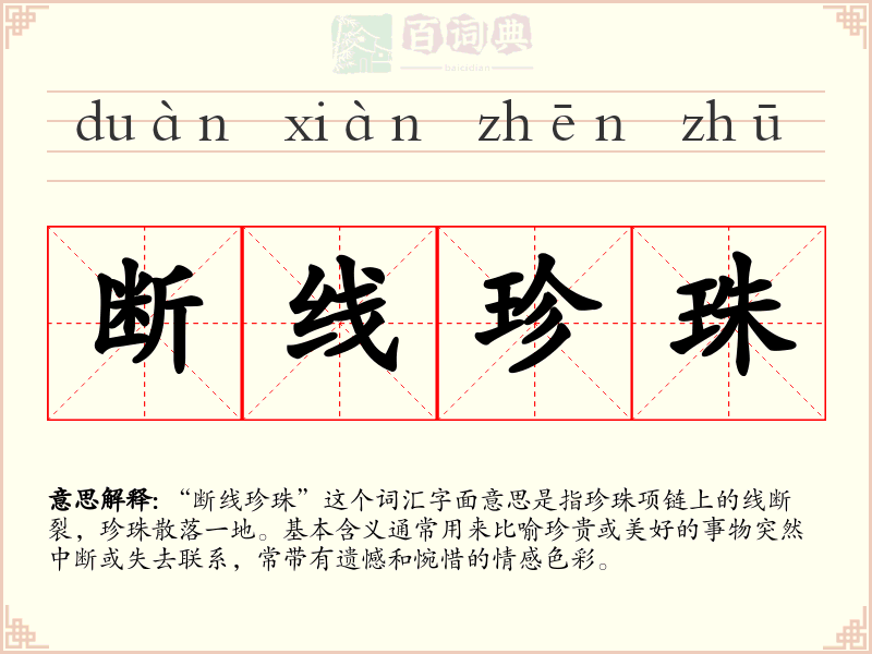 断线珍珠