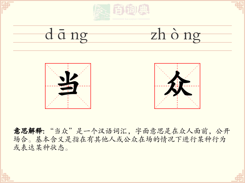 当众
