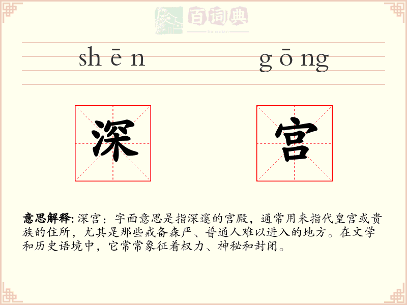 深宫
