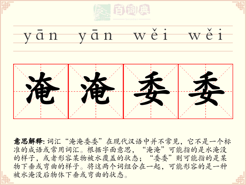 淹淹委委